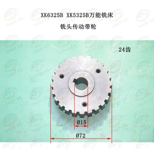 南通XK6325B XK5325B数控万能铣床铣头传动同步带轮