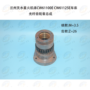 兰州 CW61125E车床26齿55孔光杆齿轮套总成 天水星火CW61100E