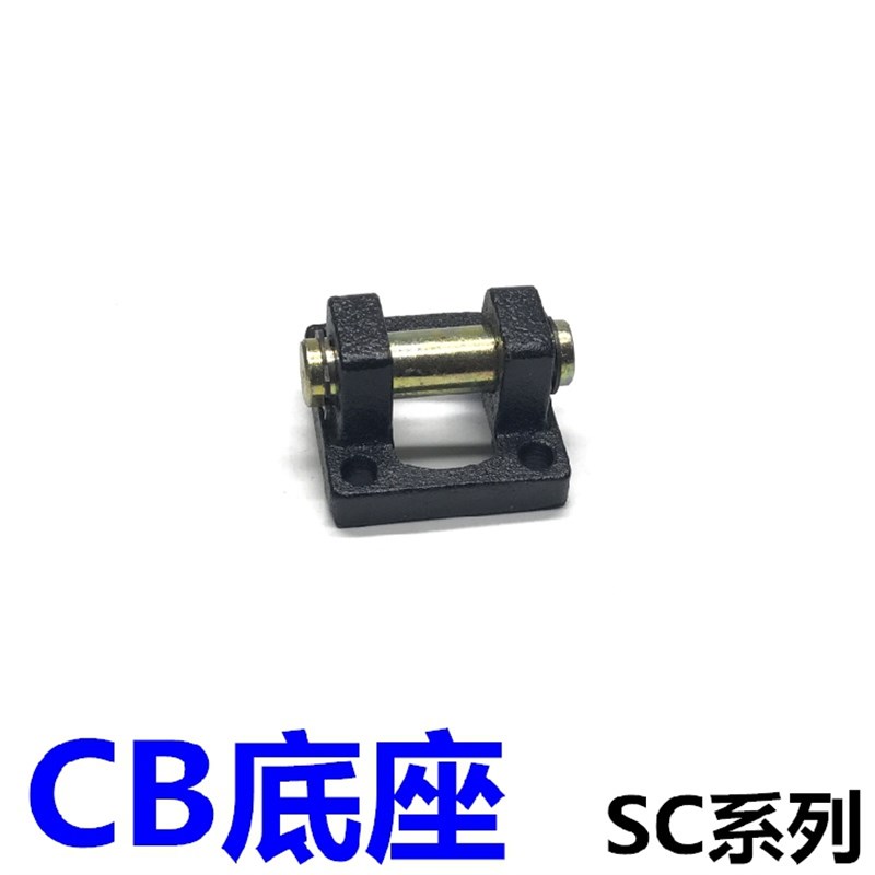 SC标准气缸附件 双耳环底座CB-32/40/50/63/80/100/125摇摆支架配