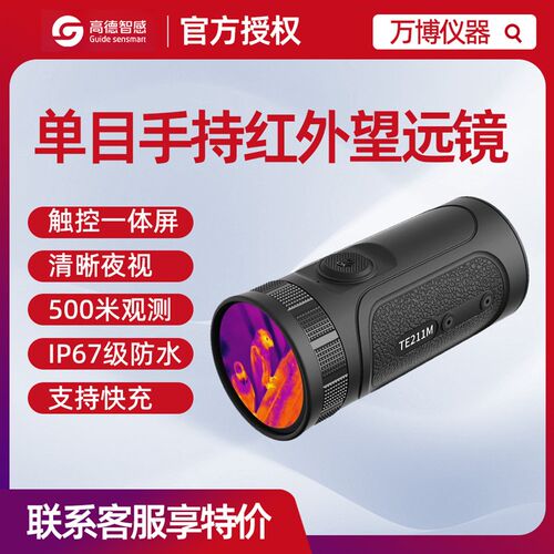 Guide德智感TE211M手持单筒红外望远镜热像仪小E户外触屏夜视仪