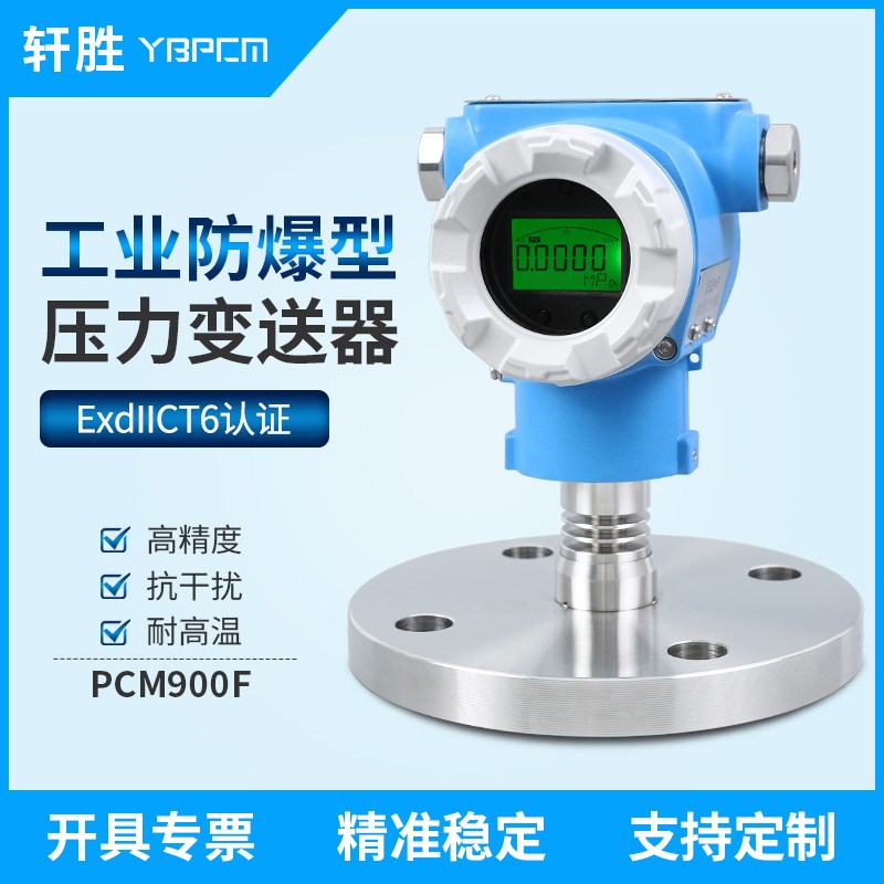 PCM900F高精度SIL2 DN50 防爆型单法兰隔膜压力变送器 液位变送器