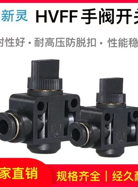 气动气管快速快插接头黑色手阀开关HVFF4-6-8-10-12MM节流阀元件