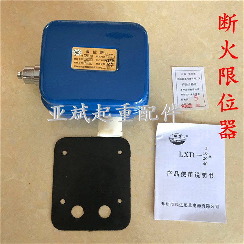 LXD-20A40A常州武进断火限位器1T2t3t5t10吨电动葫芦限位开关包邮
