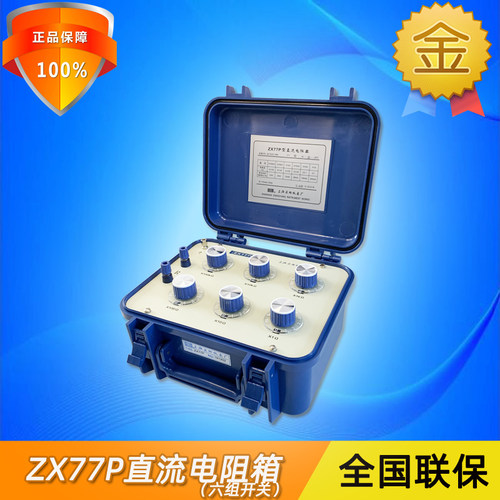 正阳ZX77P便携精密可调旋钮式直流电阻箱六组开关实验室电阻器