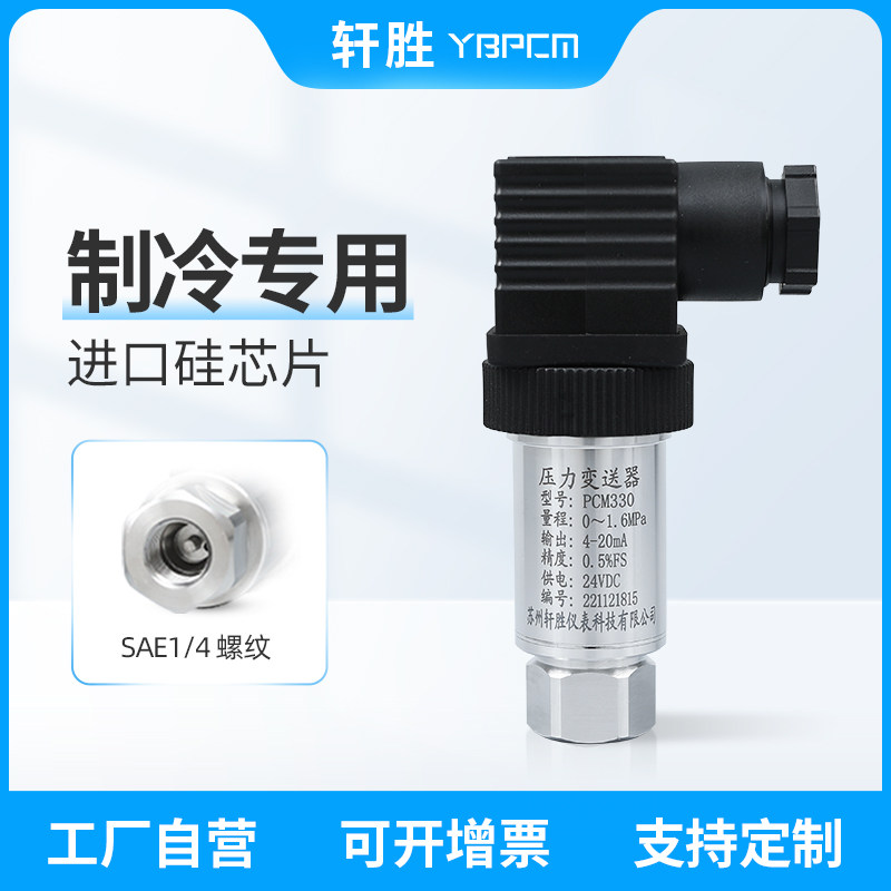 PCM330 制冷压力变送器 SAE1/4 内丝带顶针 制冷压缩机压力变送器