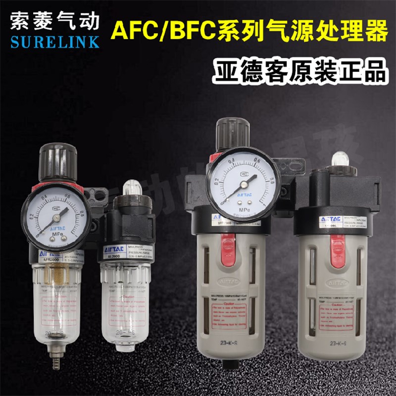 亚德客油水分离器AFC/BFC-2000/3000/4000A1二联件气源处理过滤器