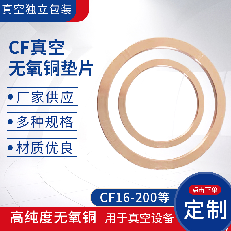 CF无氧铜垫片真空法兰铜垫 CF25 35 63 80 100 150法兰管件密封圈