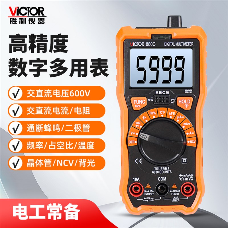 胜利VC880C/VC890D/VC890C+/VC9705自动量程万用表高精度万能表