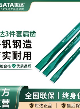 世达SATA工具扁凿套装钳工钢凿子水泥石工专用凿平凿錾子09163