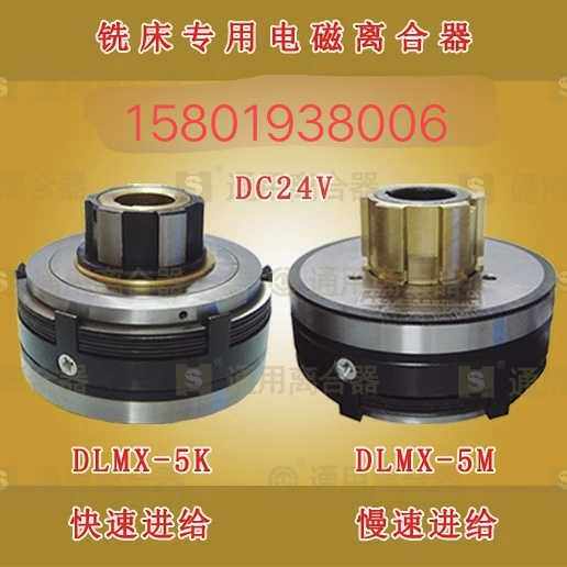 X62W北京铣床电磁离合器DLMX-5KMZ快慢制动离合器电压24伏