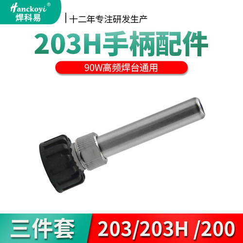 高频焊台203/203H /2000A手柄三件套 90W焊台通用耐高温手柄配件