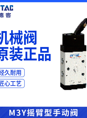 原装亚德客 摇臂型 机械阀 手动阀 M3Y110-06 M3Y11006 AirTAC