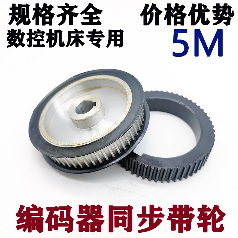 数控机床主轴皮带轮编码器5M同步带轮铁轮铝轮56齿72齿65齿57齿