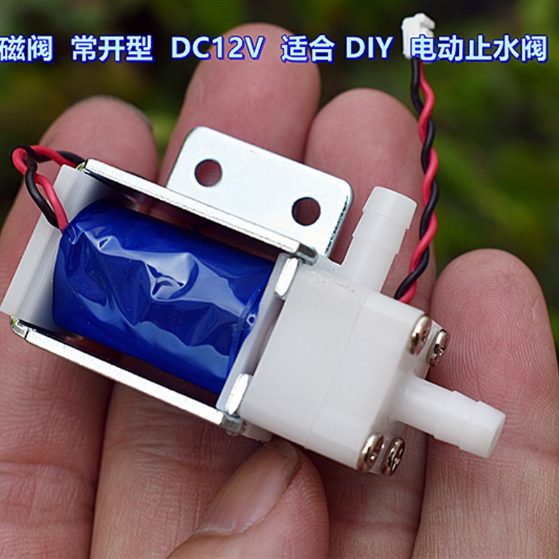 微型电磁阀 常开型 DC12V 0.13A 适合 DIY 电动止水阀(气阀)