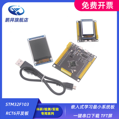 STM32F103RCT6开发板 嵌入式学习最小系统板 一键串口下载 TFT屏