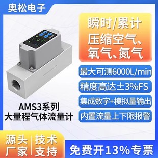 奥松AMS3系列高精度大量程热式 MEMS空气流量计 气体质量流量计