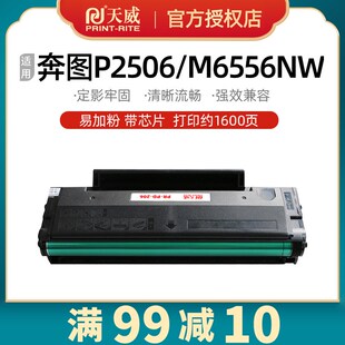 M6506NW m6606 M6556N粉盒 m6556nw 天威pd206硒鼓适用奔图P2506W