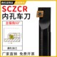 12M 10K 16Q 20R SCZCL09 内孔刀杆倒拉式 SCZCR06 镗孔车刀S08K