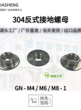 304不锈钢反式接地螺母GN-M4M6M8-1反压铆螺帽圆形滚花反铆螺丝母