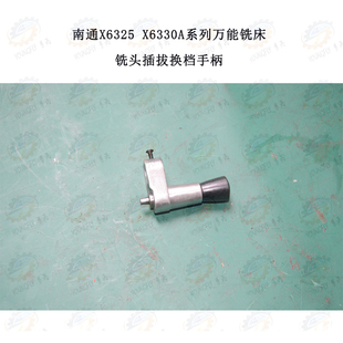 南通X6325AD X6330A系列万能摇臂铣床铣头插拔换档手柄总成