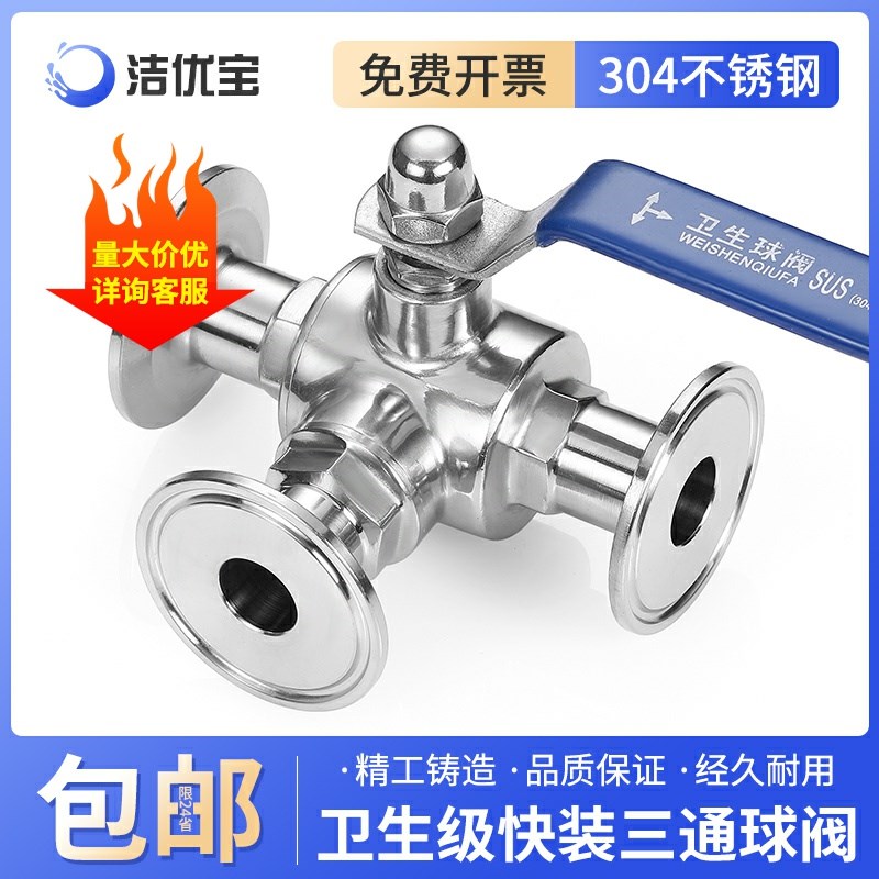 304不锈钢卫生级快装三通球阀T型换向球阀L型换向球阀卡箍式卡盘
