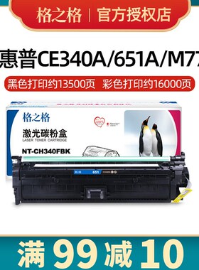 格之格hp651a硒鼓适用惠普ce340a-ce343a粉盒M775m 775z/h/DN/fs