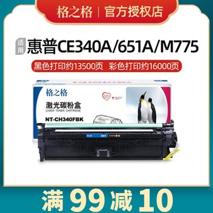 格之格hp651a硒鼓适用惠普ce340a 775z ce343a粉盒M775m