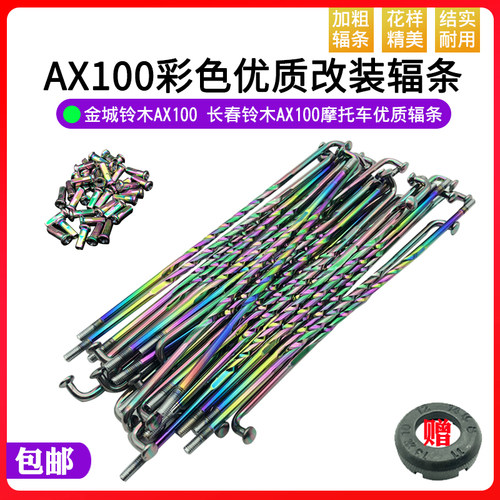 金城铃木AX100摩托车配件车条长春铃木优质彩色改装辐条10*18包邮