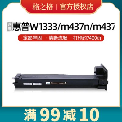 格之格W1333A粉盒适用惠普1333X硒鼓M437n M437nda M439n M439nda