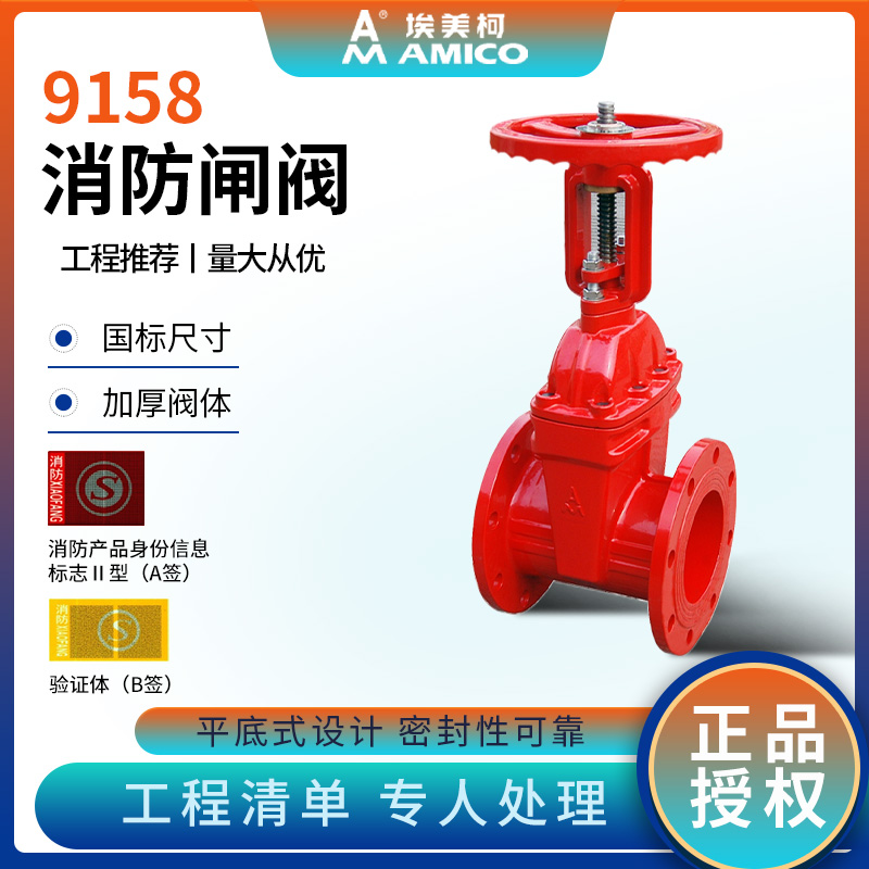 埃美柯9158消防闸阀明杆ZSZF认证人防防护软密封球磨铸铁法兰阀门