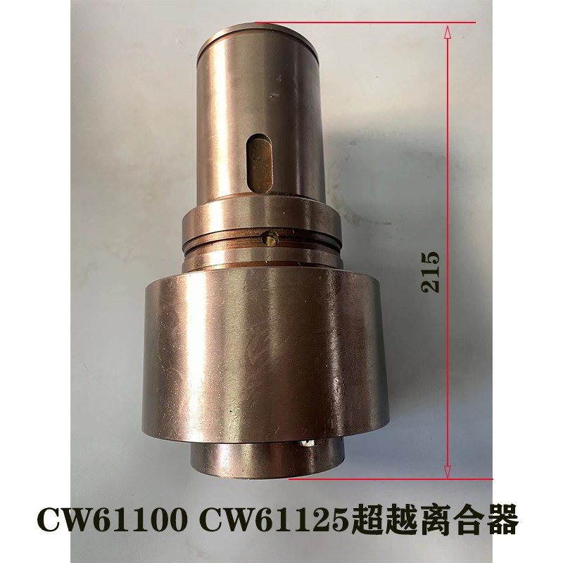 沈阳一机 安阳鑫盛 德州德隆CW61100 CW611250车床走刀超越离合器
