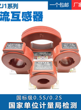 电流互感器LMZJ1-0.5三相低压0.5s/0.2s级交流校验仪表计量闭口式