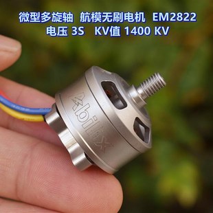 无刷电机 1400 KV值 电压 2822 微型无人机 多旋翼