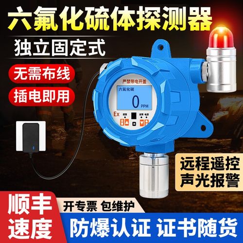 固定式六氟化硫气体检测仪独立式有毒有害报警器工业冶金防爆探头