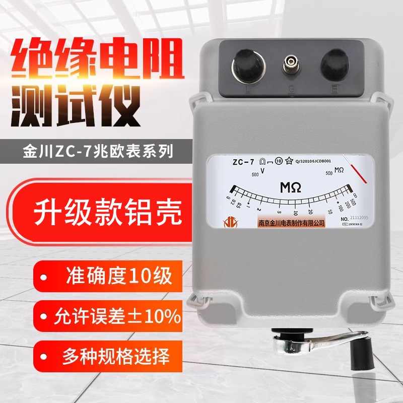 南京金川ZC-7兆欧表500V1000V2500V摇表绝缘电阻测试仪电工铝壳