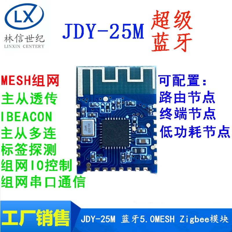JDY-25M蓝牙5.0 MESH组网 BLE zigbee无线收发模块 数据主从透传