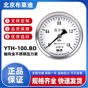 BLD北京布莱迪 100.BO轴向全不锈钢压力表储气罐真空表负压表 YTH
