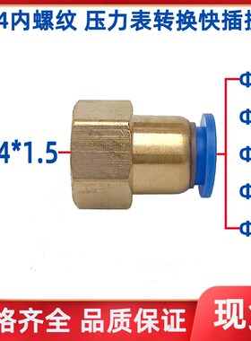 压力表转换快插接头内螺纹M14*1.5-4/6/8/0/12MM PCF内丝气管快接