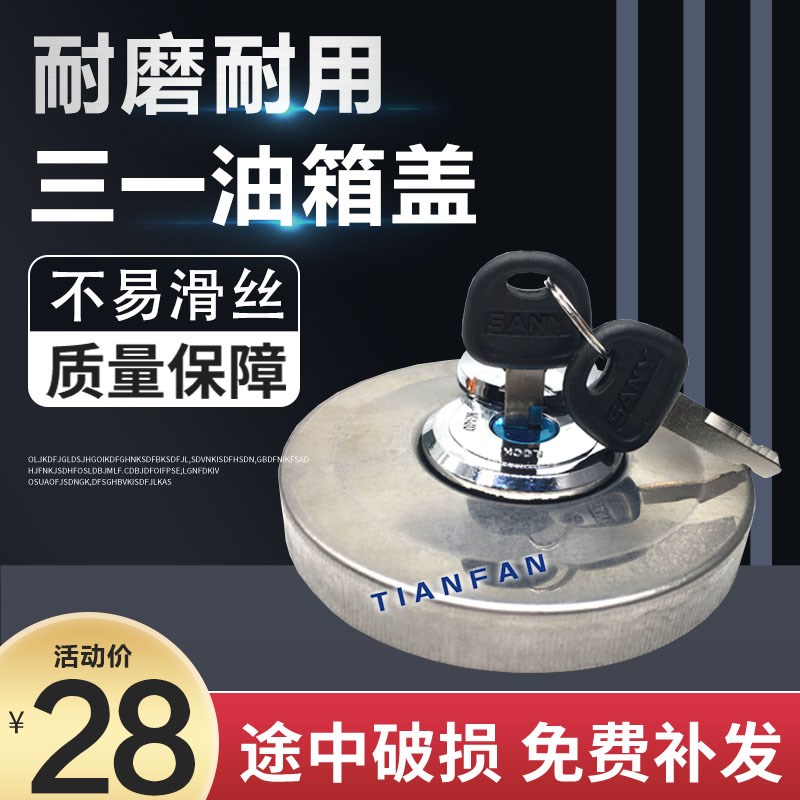 三一挖掘机柴油箱盖 SY55 65 75 135 215 245H 285c9油箱盖子配件