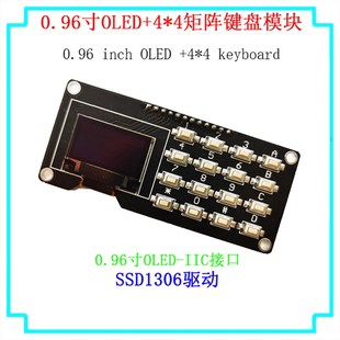 0.96寸OLED显示屏12864屏幕模块带矩阵按键 键盘1.3寸液晶屏IIC