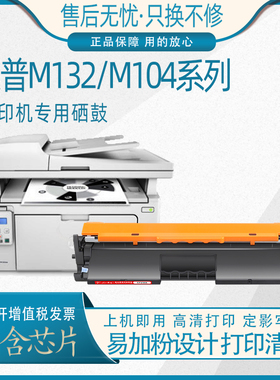 适用HP惠普M132a硒鼓M132nw M104w/a M132snw/fw/fn/fp打印机墨盒