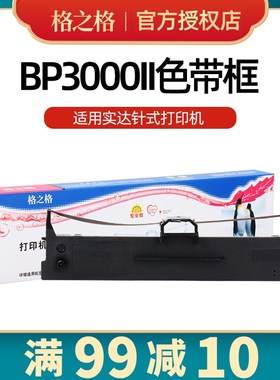 格之格适用实达BP3000ii色带 BP3100S BP850K 860K 3000IIH打印机