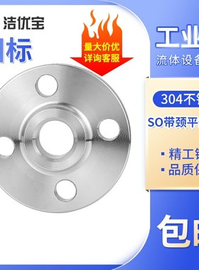 304不锈钢SO带颈平焊法兰16RF国标带颈焊接法兰盘10RF法兰片