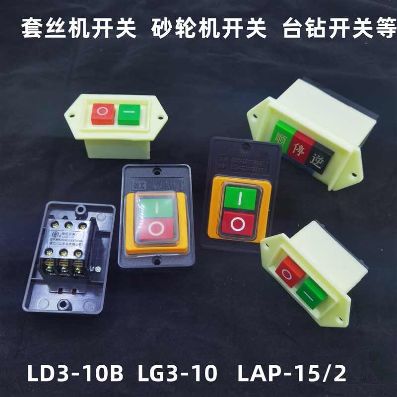 川山按钮启动台钻开关启动 套丝机开关砂轮机开关LC3-B型 LC3-10