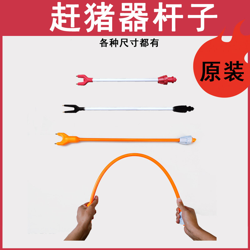 防水赶猪器杆子赶猪神器配件电猪棍原装进口Linher杆子赶牛器头部