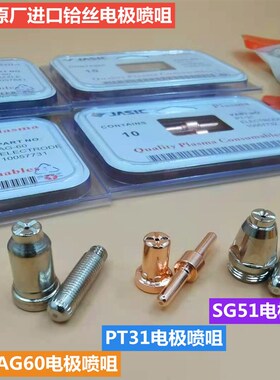 瑞凌进口铪丝PT31SG51AG60电极喷嘴等离子切割机等离子割枪铪丝
