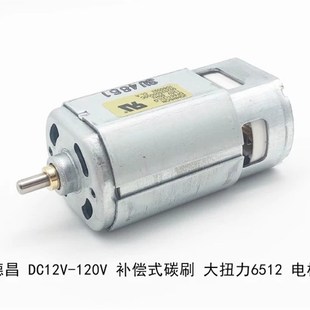 电机 前滚珠轴承 DC12V 120V 碳刷马达 德昌大扭力 补偿式 6512
