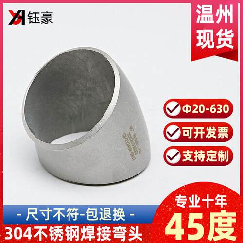 304不锈钢焊接弯头45度工