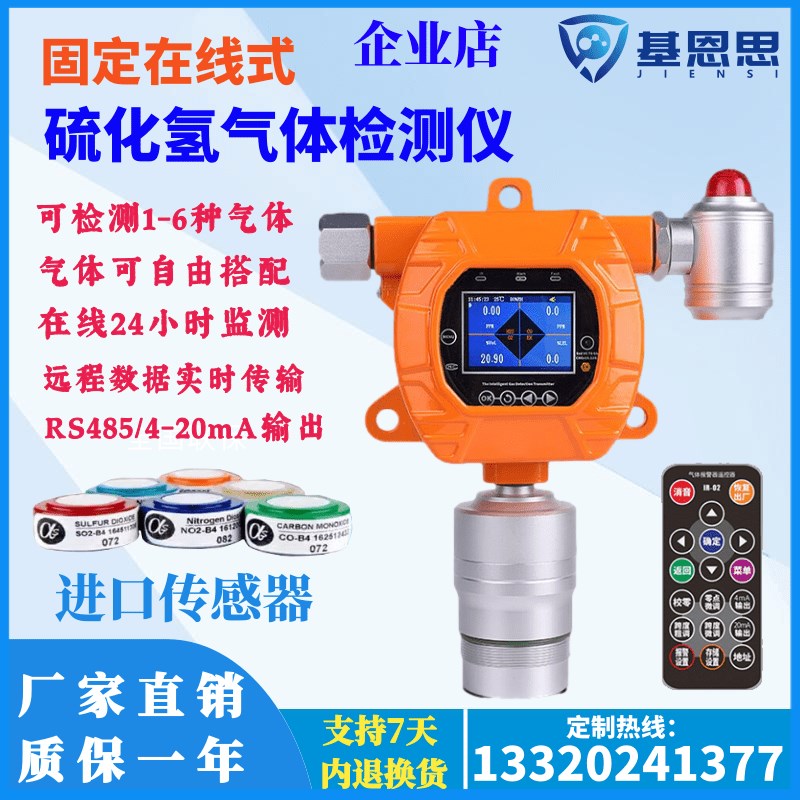 基恩思在线式硫化氢气体检测仪有毒气体报警器固定式H2S分析仪