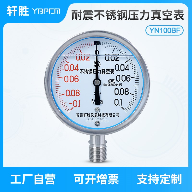 YN100BF -0.1-0.1MPa不锈钢耐震真空压力表 正负压不锈钢压力表